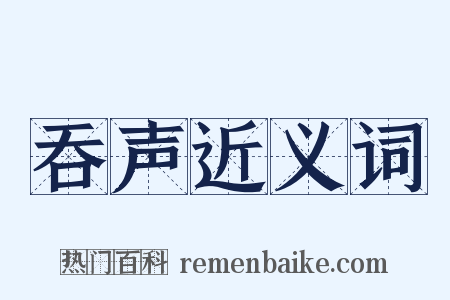 吞声近义词是什么意思的图片